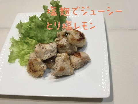 塩麹でジューシー とり塩レモン